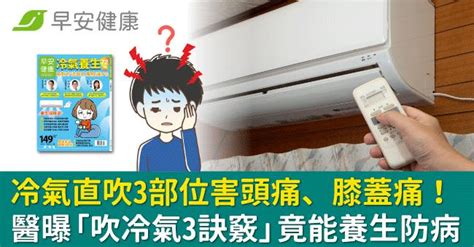 冷氣對人吹|冷氣直吹3部位使人頭痛、膝蓋痛！醫曝「吹冷氣3訣竅」竟也能養。